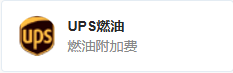 UPS燃油