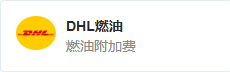 DHL燃油